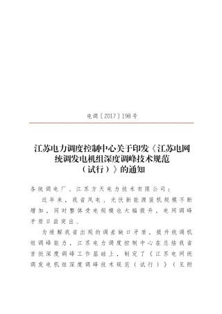 江苏电网统调发电机组深度调峰技术规范(发文)(54页)