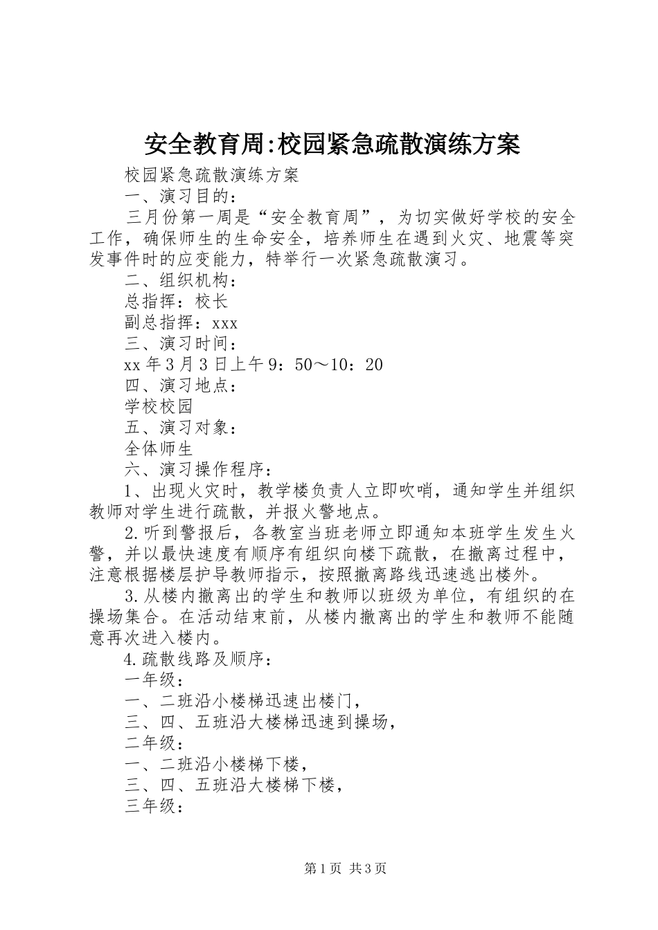 安全教育周-校园紧急疏散演练实施方案_第1页