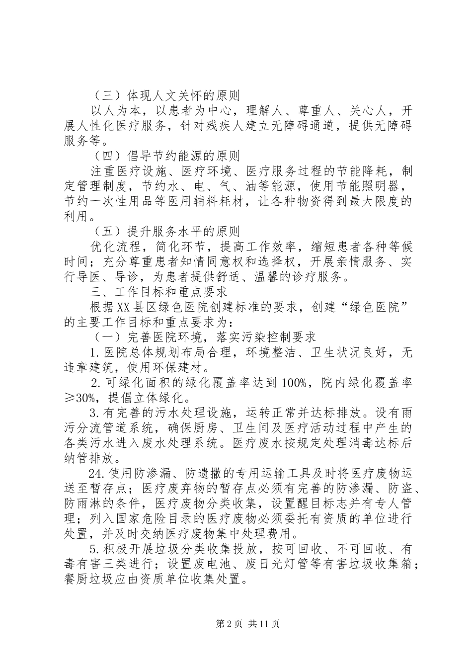 XX县区“绿色医院”创建工作方案(正稿)_第2页