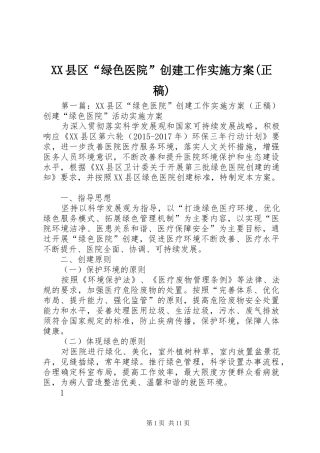 XX县区“绿色医院”创建工作方案(正稿)