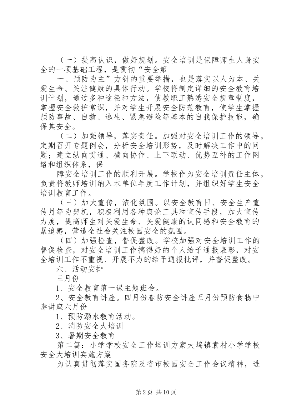 学校安全工作培训实施方案_第2页