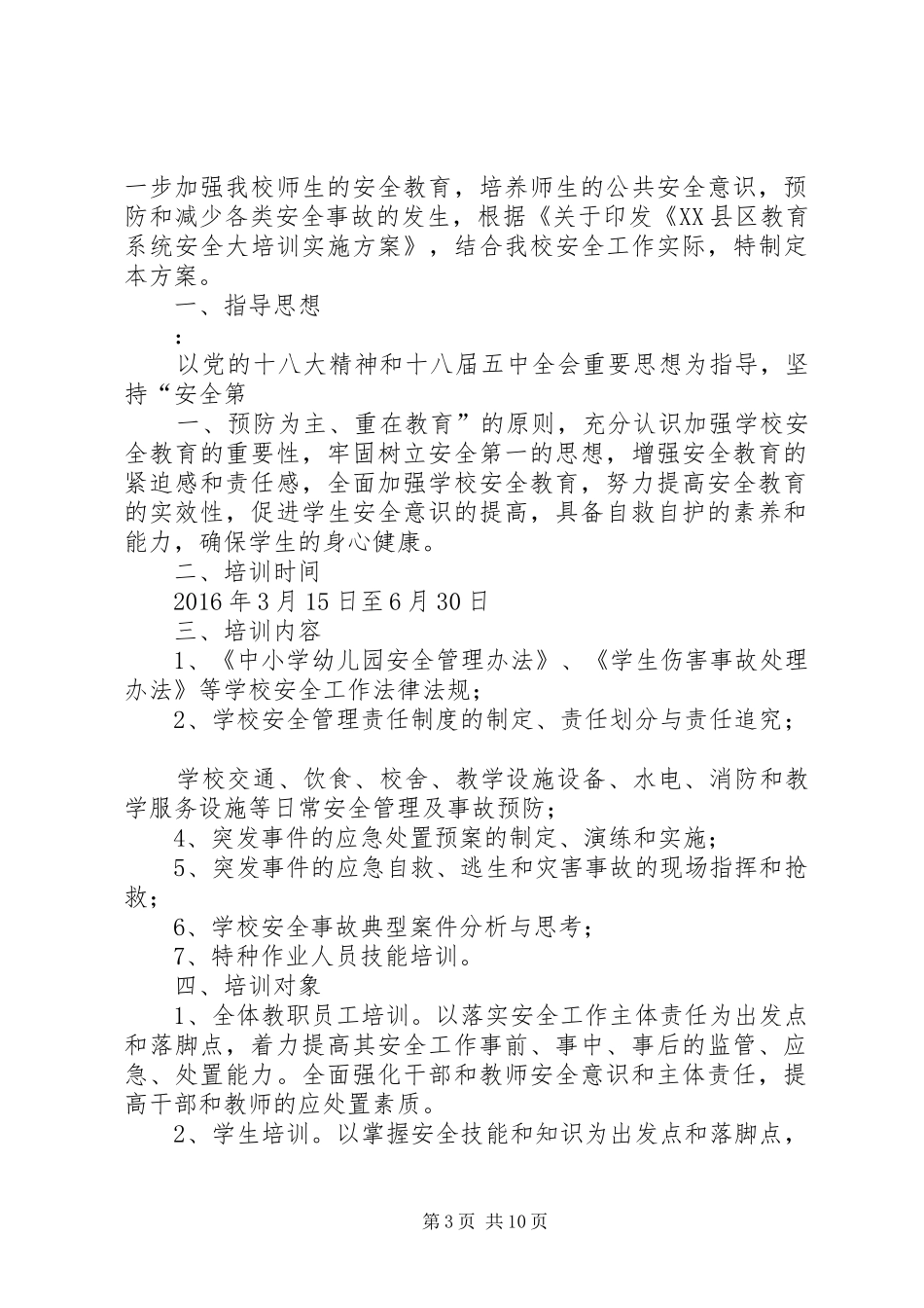 学校安全工作培训实施方案_第3页