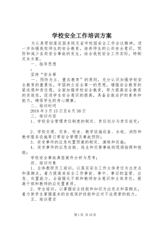 学校安全工作培训实施方案