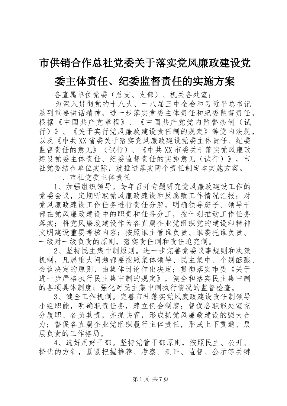 市供销合作总社党委关于落实党风廉政建设党委主体责任、纪委监督责任的方案_第1页
