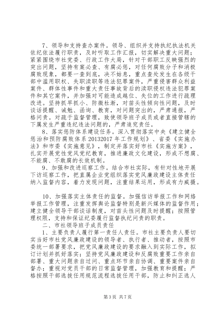 市供销合作总社党委关于落实党风廉政建设党委主体责任、纪委监督责任的方案_第3页