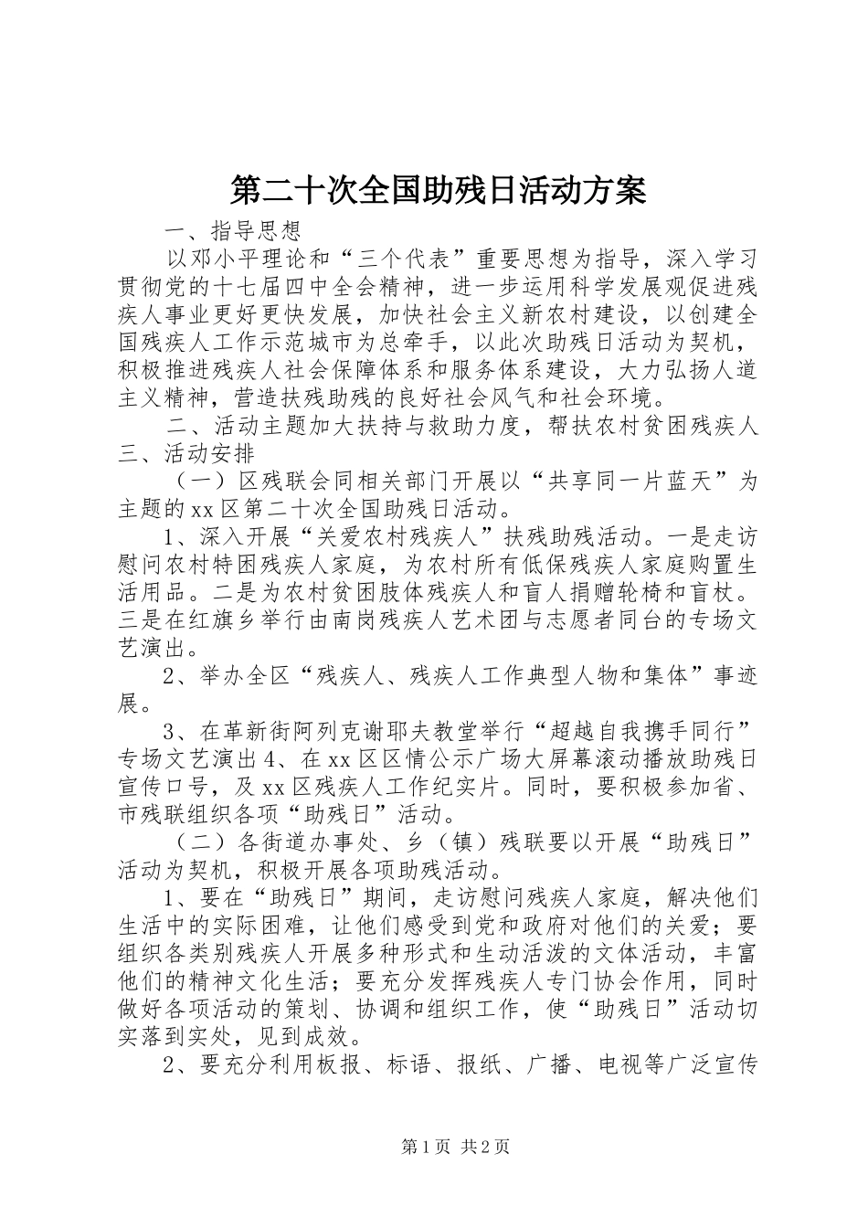 第二十次全国助残日活动实施方案_第1页