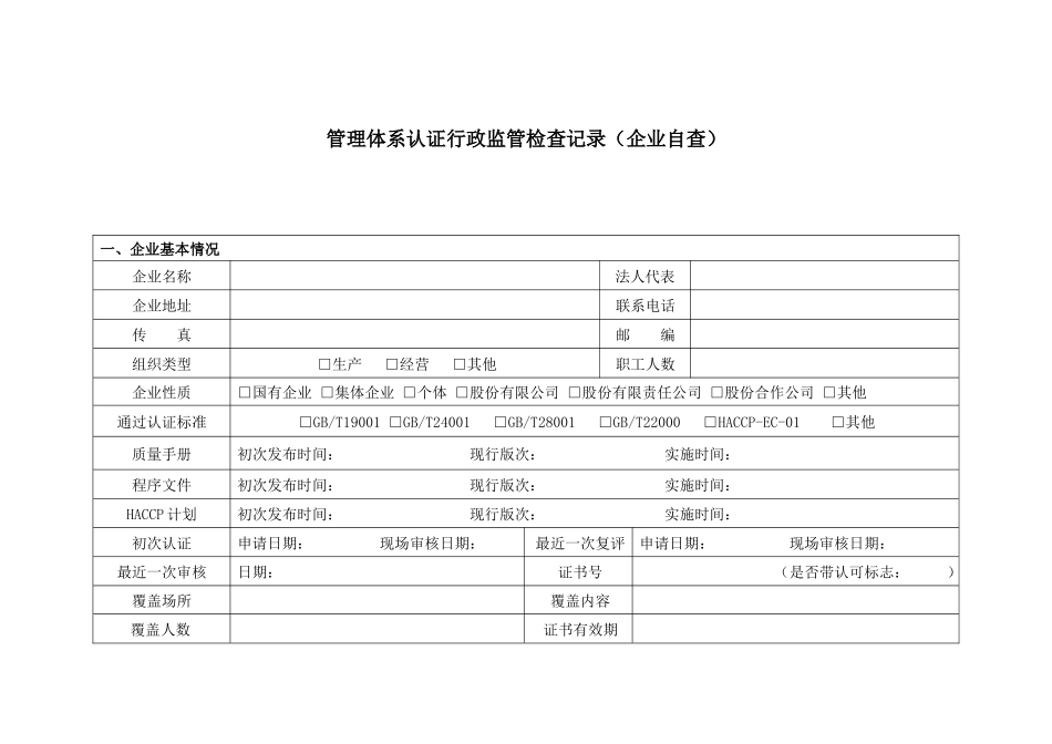 管理体系认证现场检查要点-培训教材_第1页