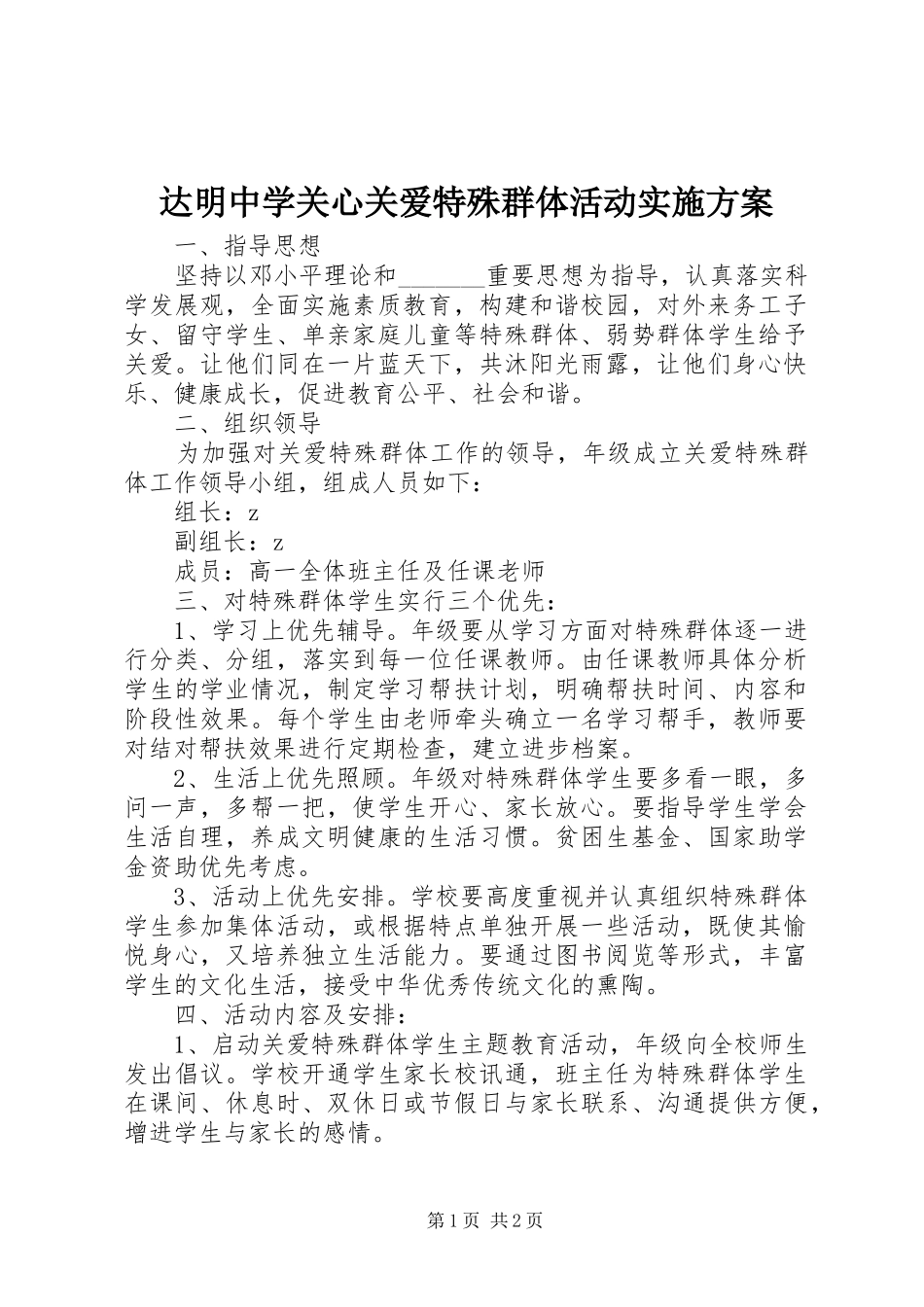 达明中学关心关爱特殊群体活动方案_第1页