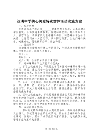 达明中学关心关爱特殊群体活动方案