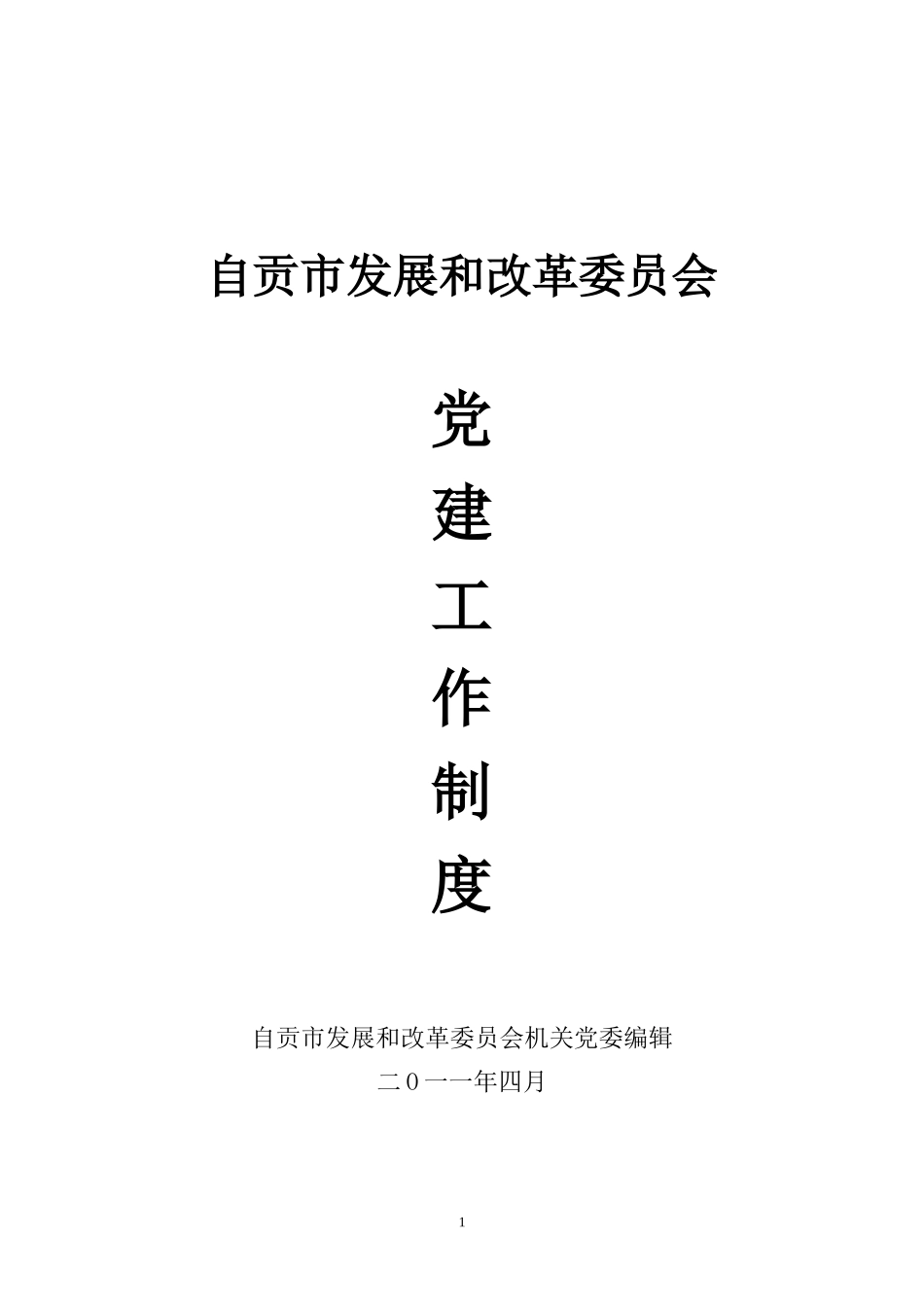 机关党委制度汇编_第1页