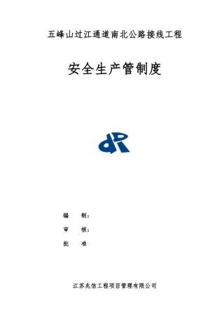 某通道南北公路接线工程安全生产管制度汇编