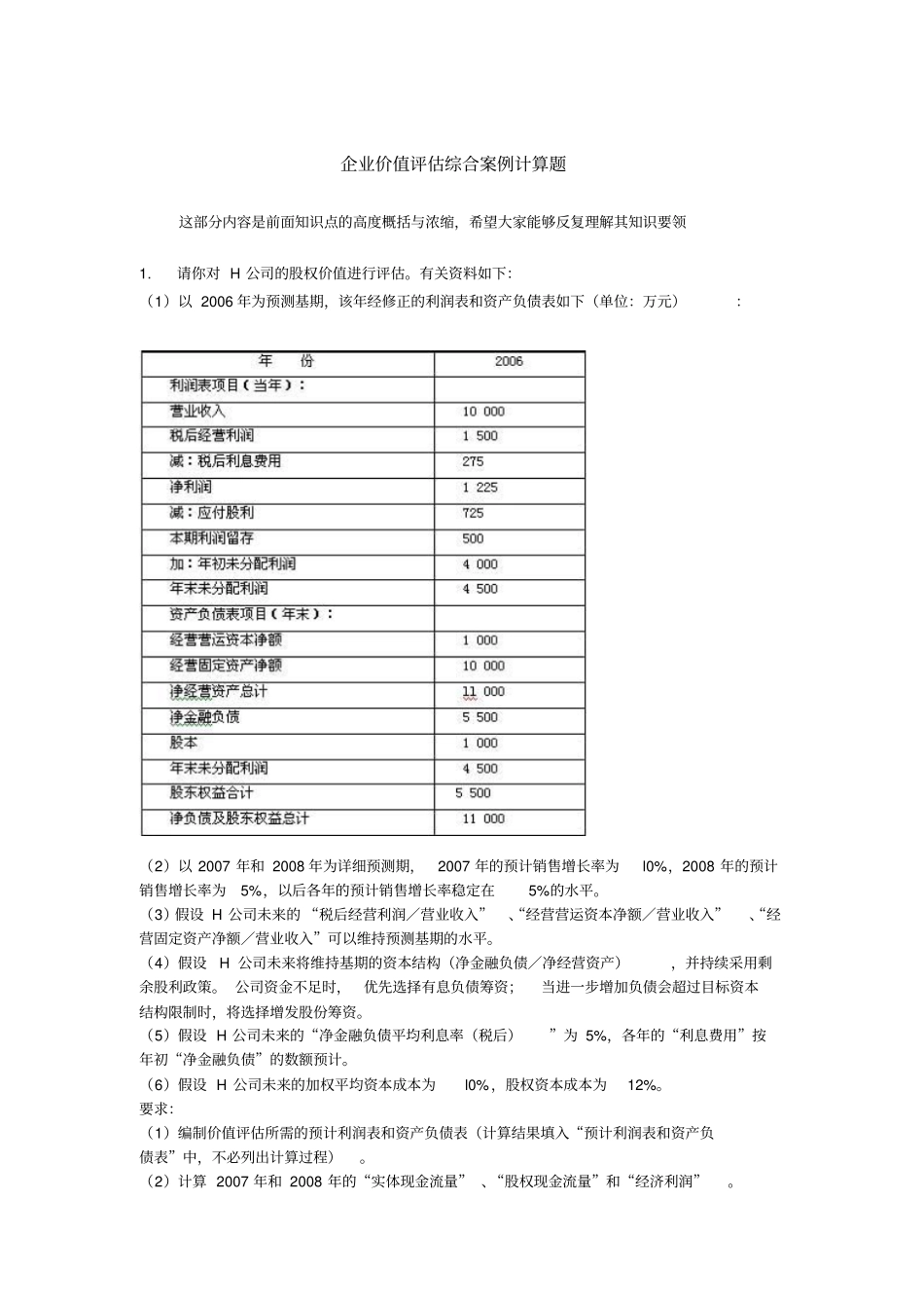 企业价值评估综合案例计算题_第1页