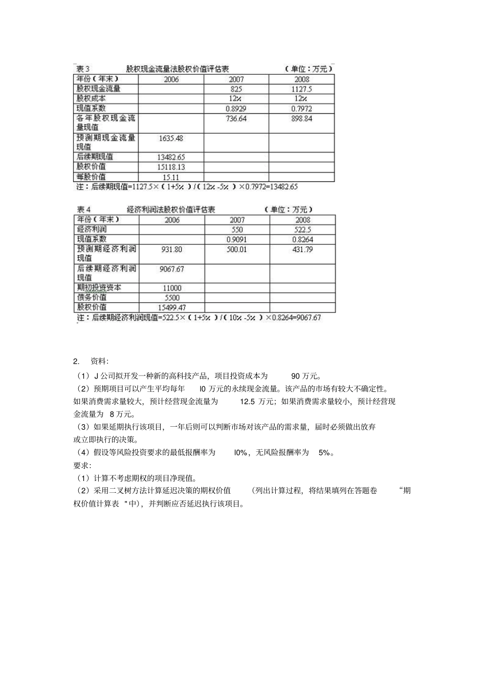 企业价值评估综合案例计算题_第3页