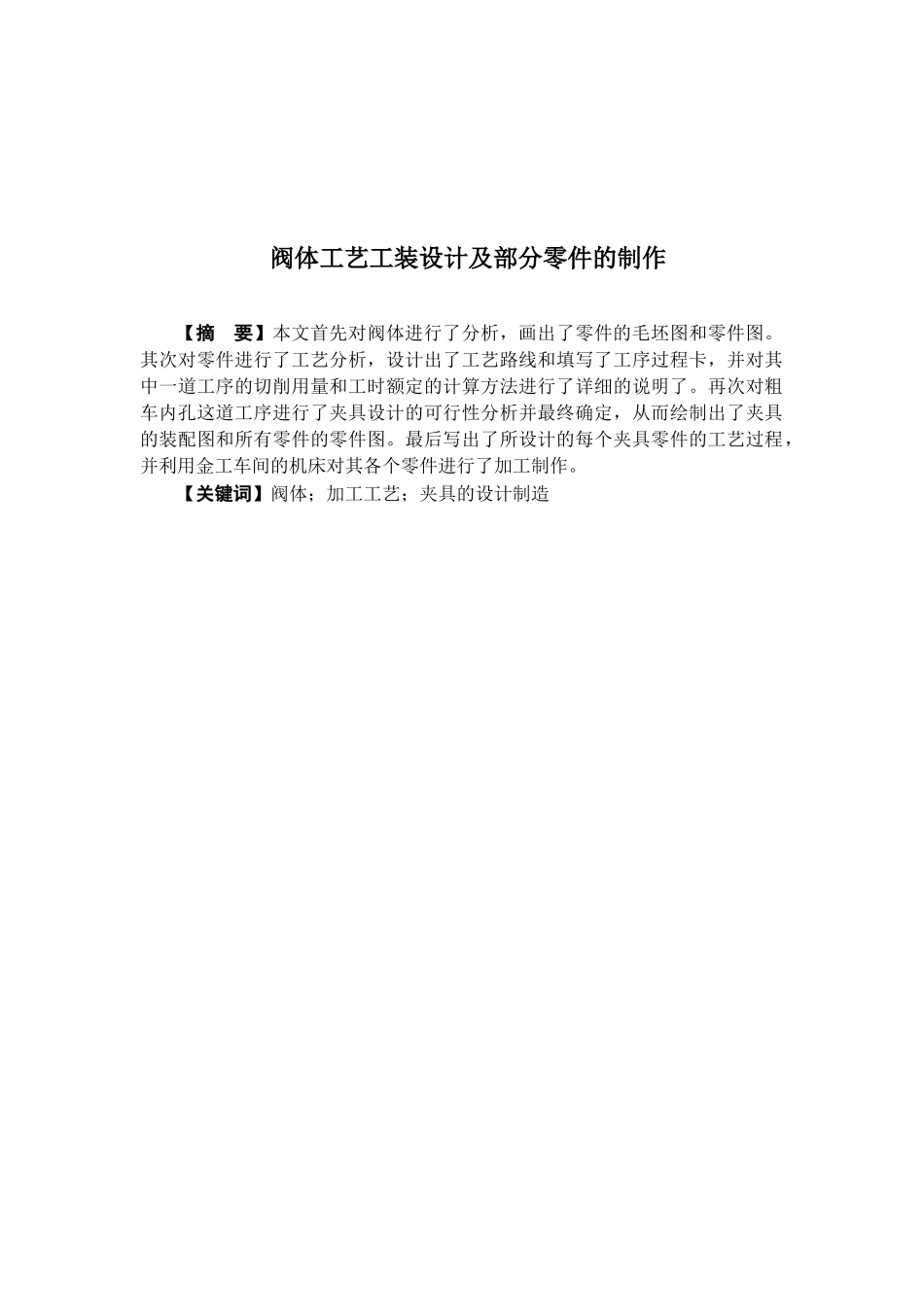 阀体工艺工装设计及部分零件的制作_第1页