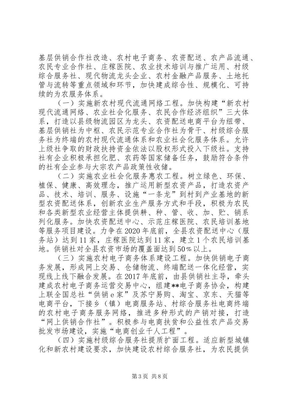 县深化供销合作社综合改革方案_第3页