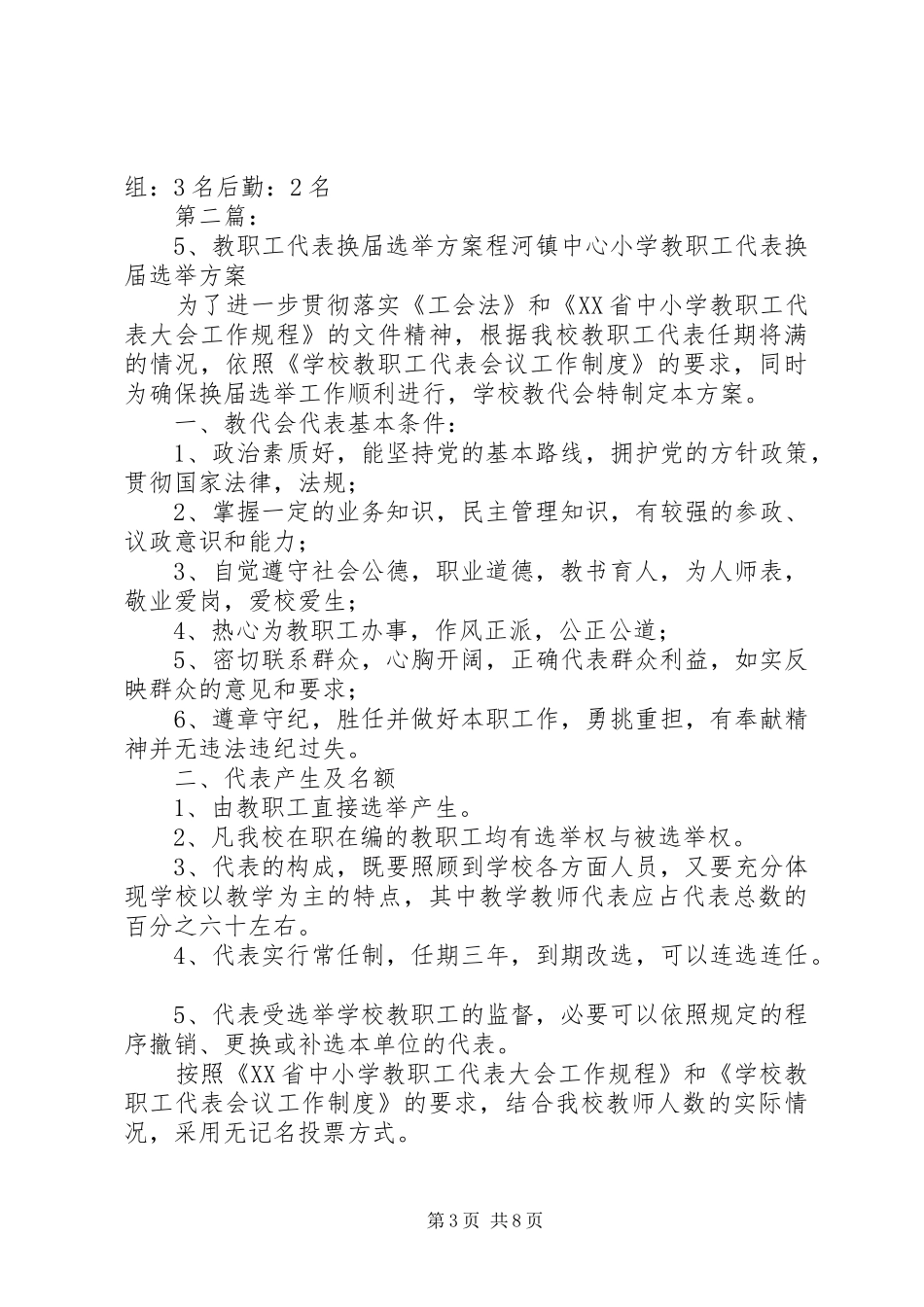 学校教职工代表选举实施方案_第3页