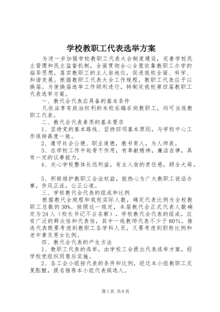 学校教职工代表选举实施方案