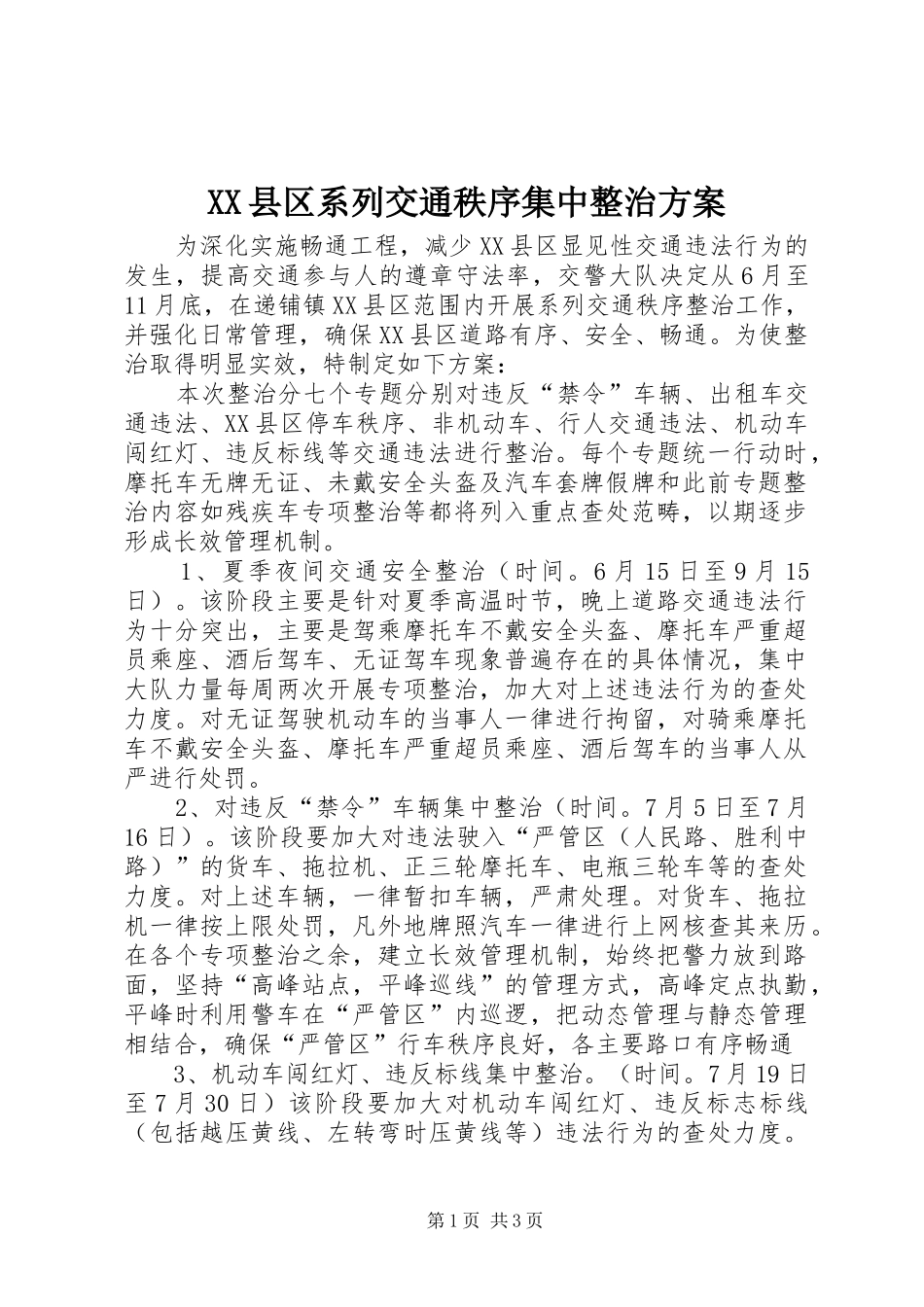 XX县区系列交通秩序集中整治实施方案_第1页