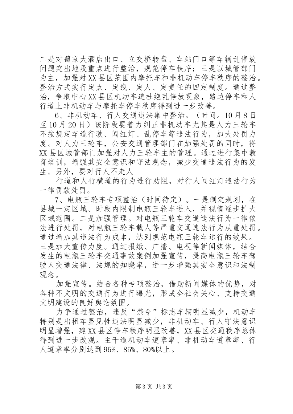 XX县区系列交通秩序集中整治实施方案_第3页