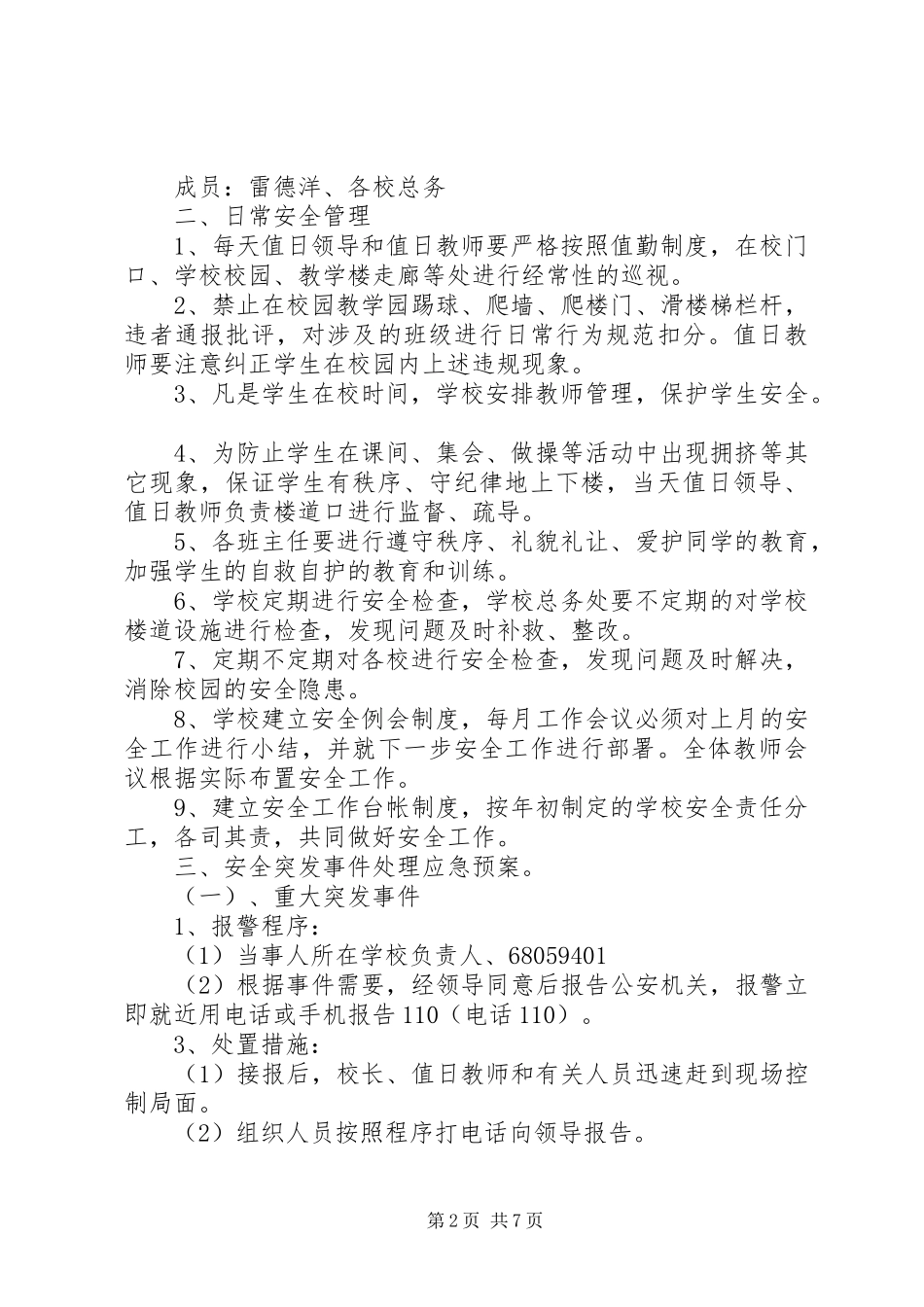 学校园安全突发事件应急处置预案_第2页