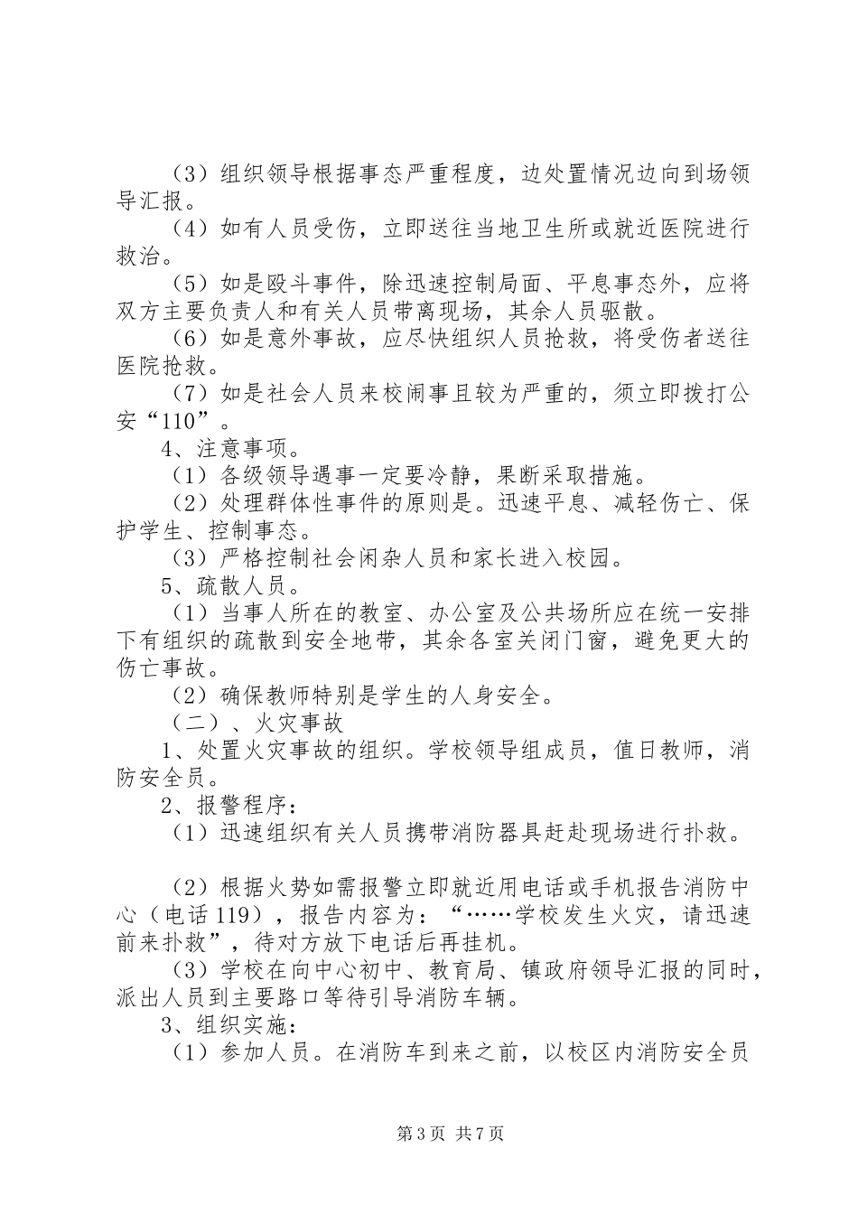 学校园安全突发事件应急处置预案_第3页