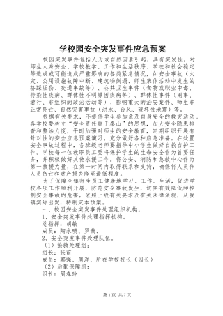 学校园安全突发事件应急处置预案
