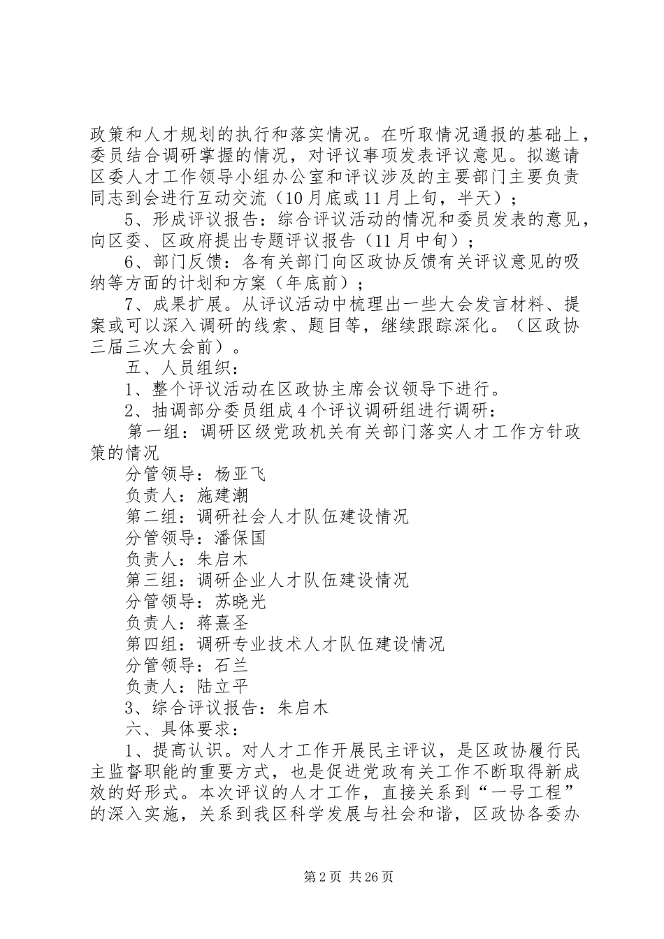 区政协民主评议人才工作方案_第2页