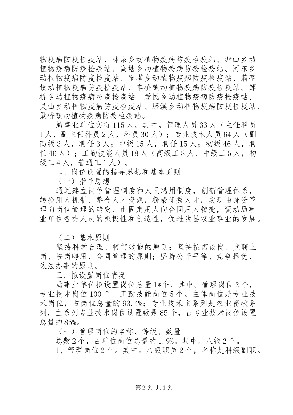 农业局事业单位岗位设置实施方案_第2页