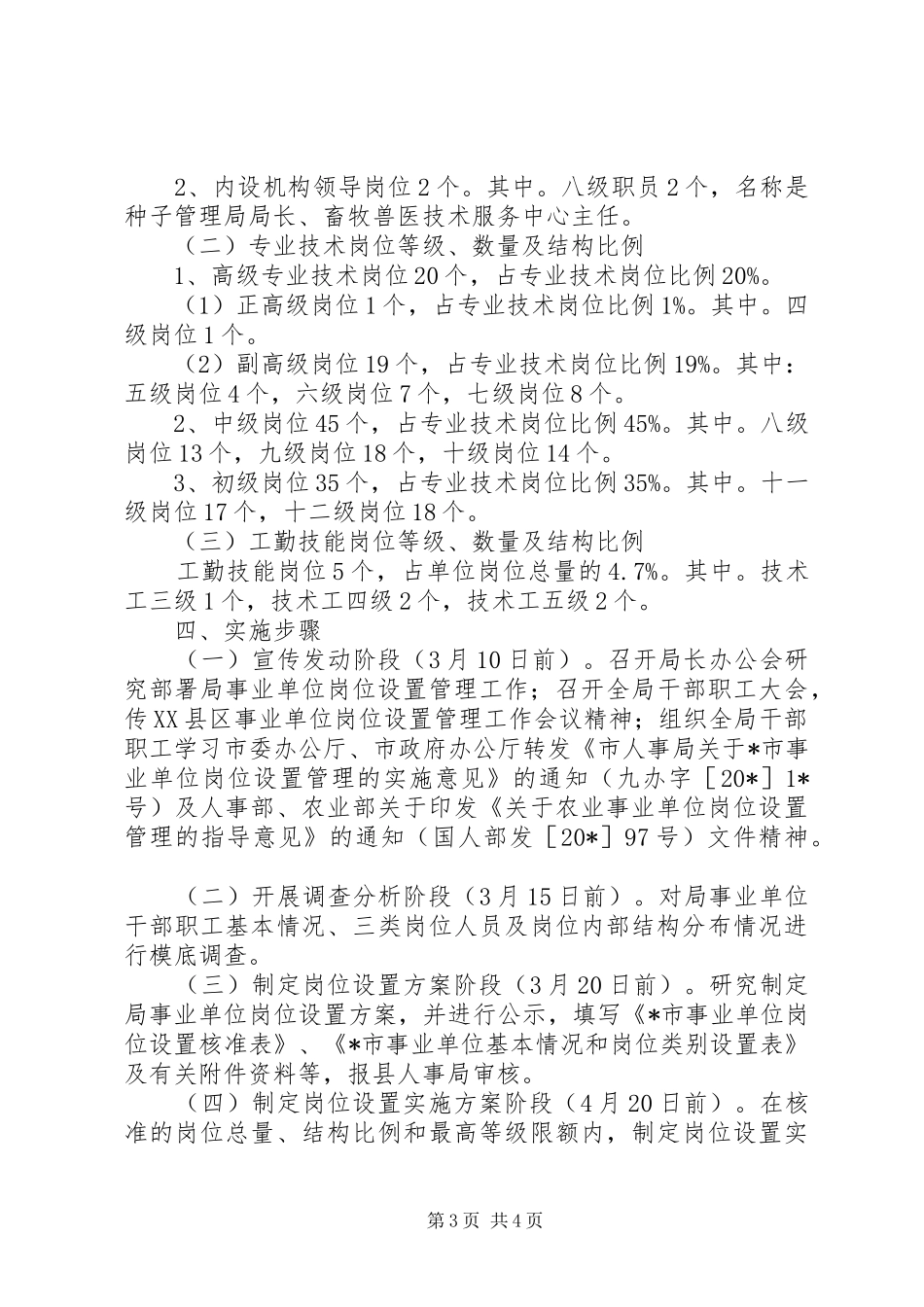 农业局事业单位岗位设置实施方案_第3页