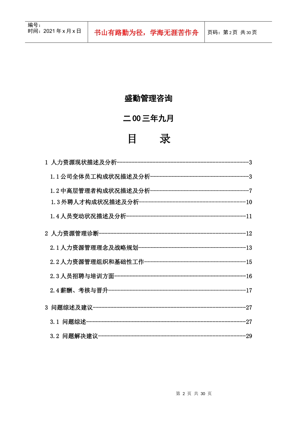 某企业管理提升项目人力资源诊断报告_第2页