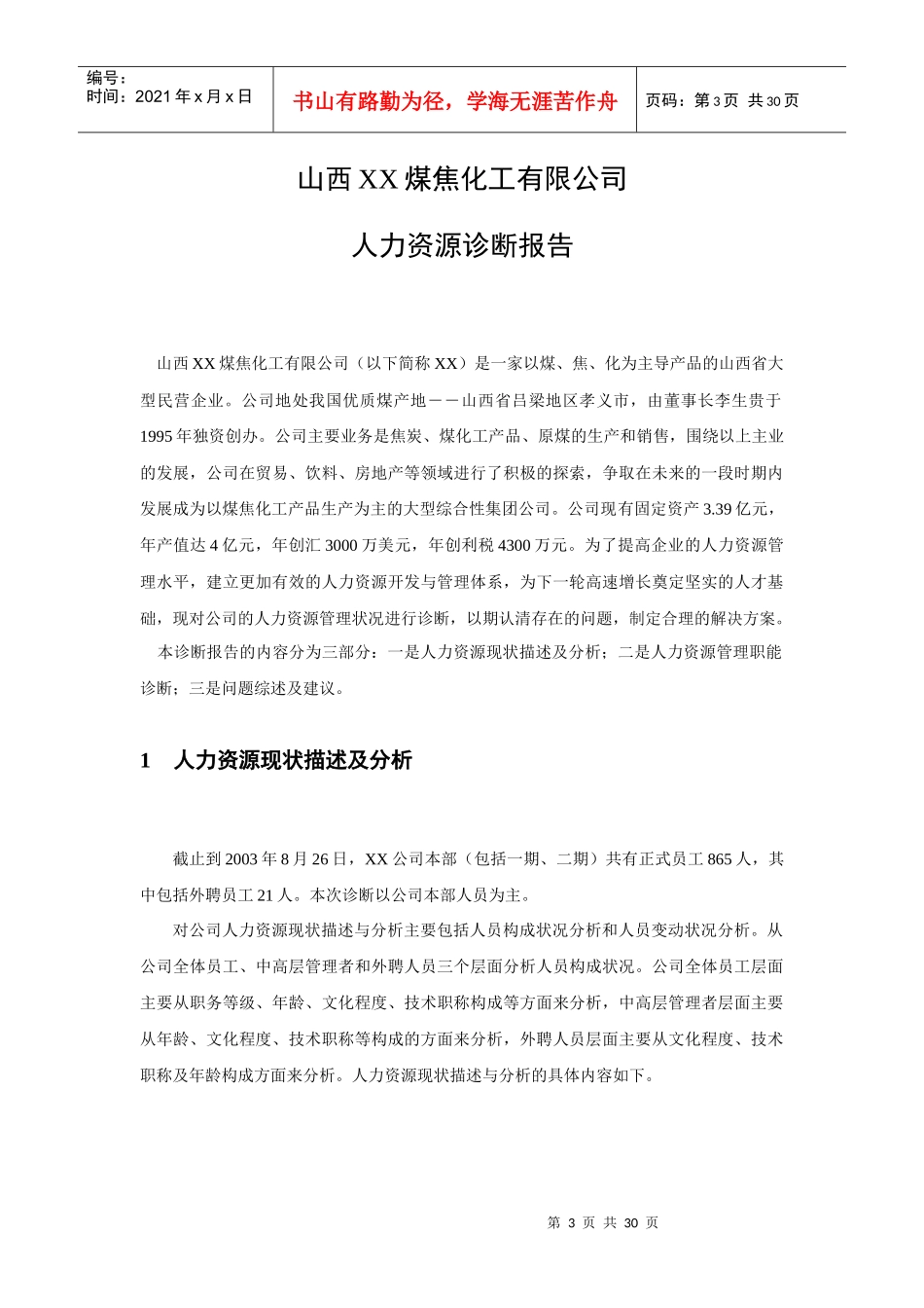 某企业管理提升项目人力资源诊断报告_第3页