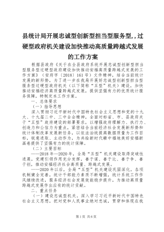 县统计局开展忠诚型创新型担当型服务型,,过硬型政府机关建设加快推动高质量跨越式发展的工作实施方案