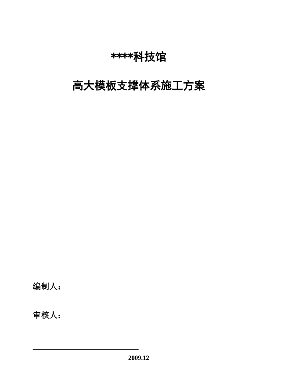 北京某科技馆高大模板支撑体系施工方案(覆膜多层板长_第1页