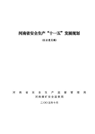 河南省安全生产“十一五”发展规划