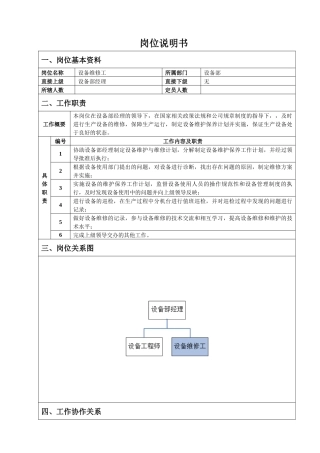 设备维修工岗位说明书