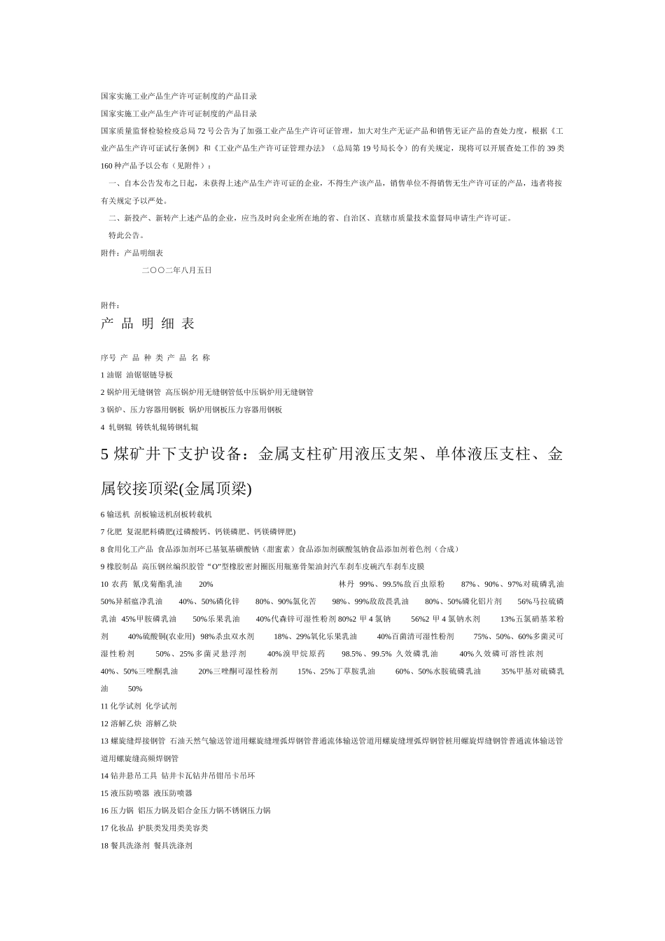 国家实施工业产品生产许可证制度的产品目录_第1页