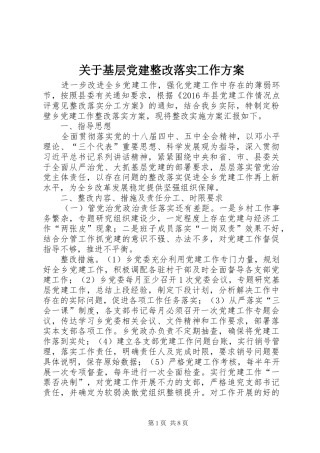 关于基层党建整改落实工作实施方案