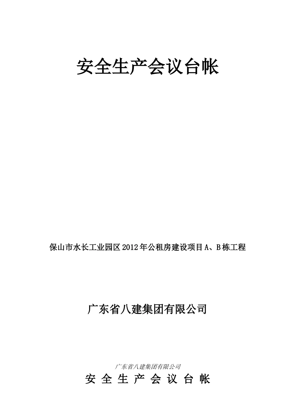 安全生产管理台帐样本(备用)_第2页