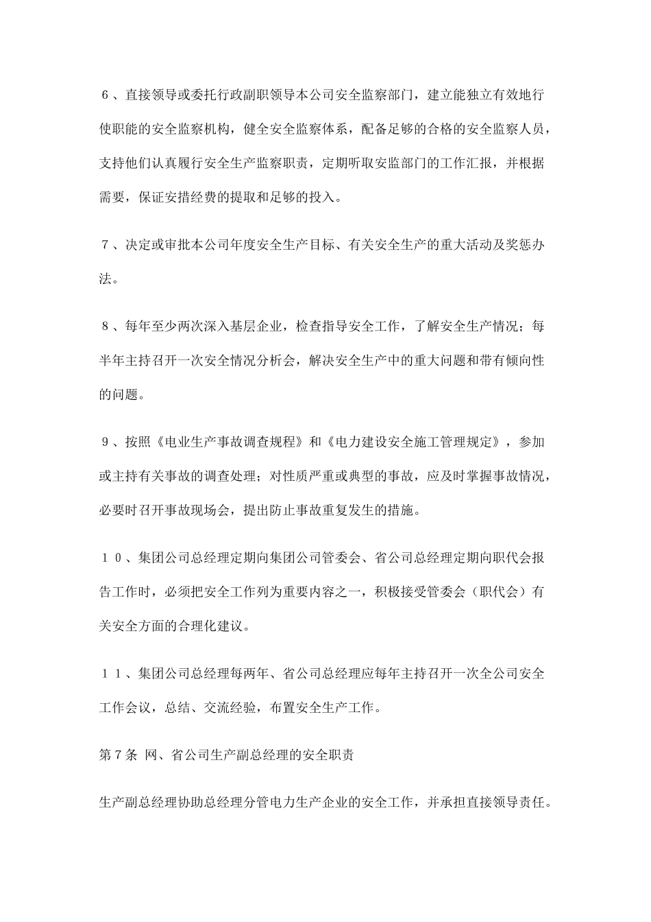 电力企业各级领导人员安全生产职责规定（25页）_第3页