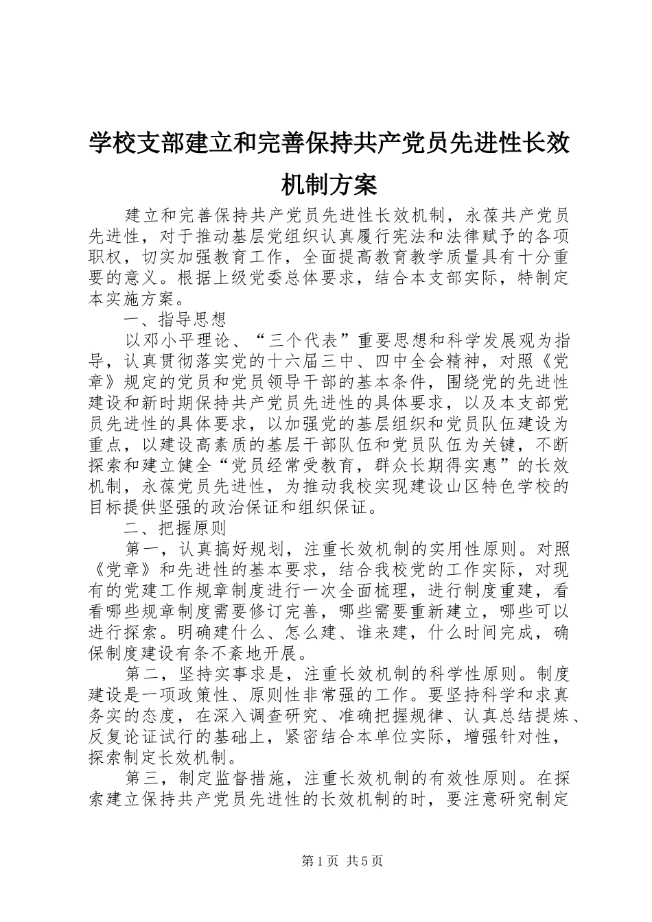 学校支部建立和完善保持共产党员先进性长效机制实施方案_第1页