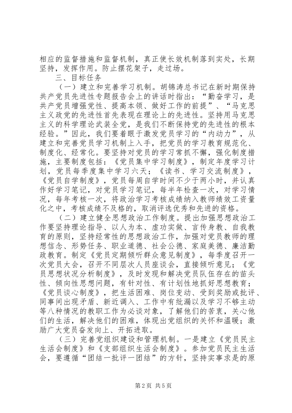 学校支部建立和完善保持共产党员先进性长效机制实施方案_第2页