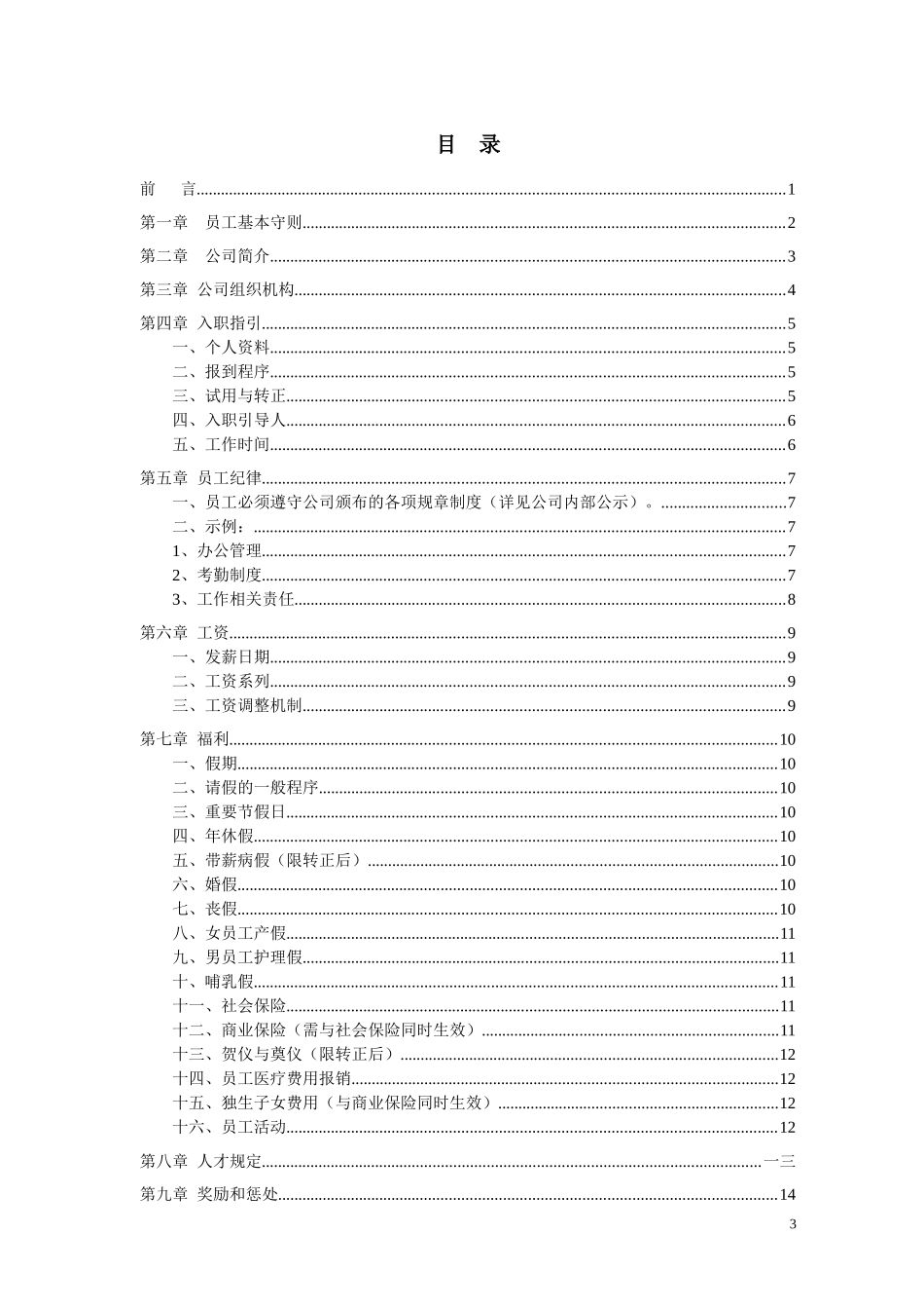 某互联网公司员工手册制度规范_第3页