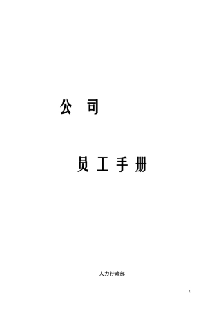 某互联网公司员工手册制度规范