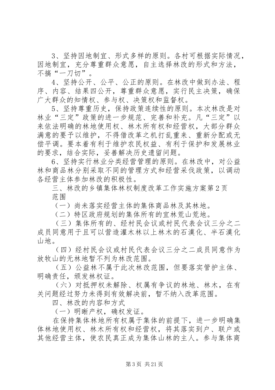 乡镇集体林权制度改革工作方案_第3页