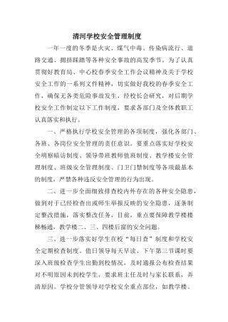 清河学校安全各方面资料