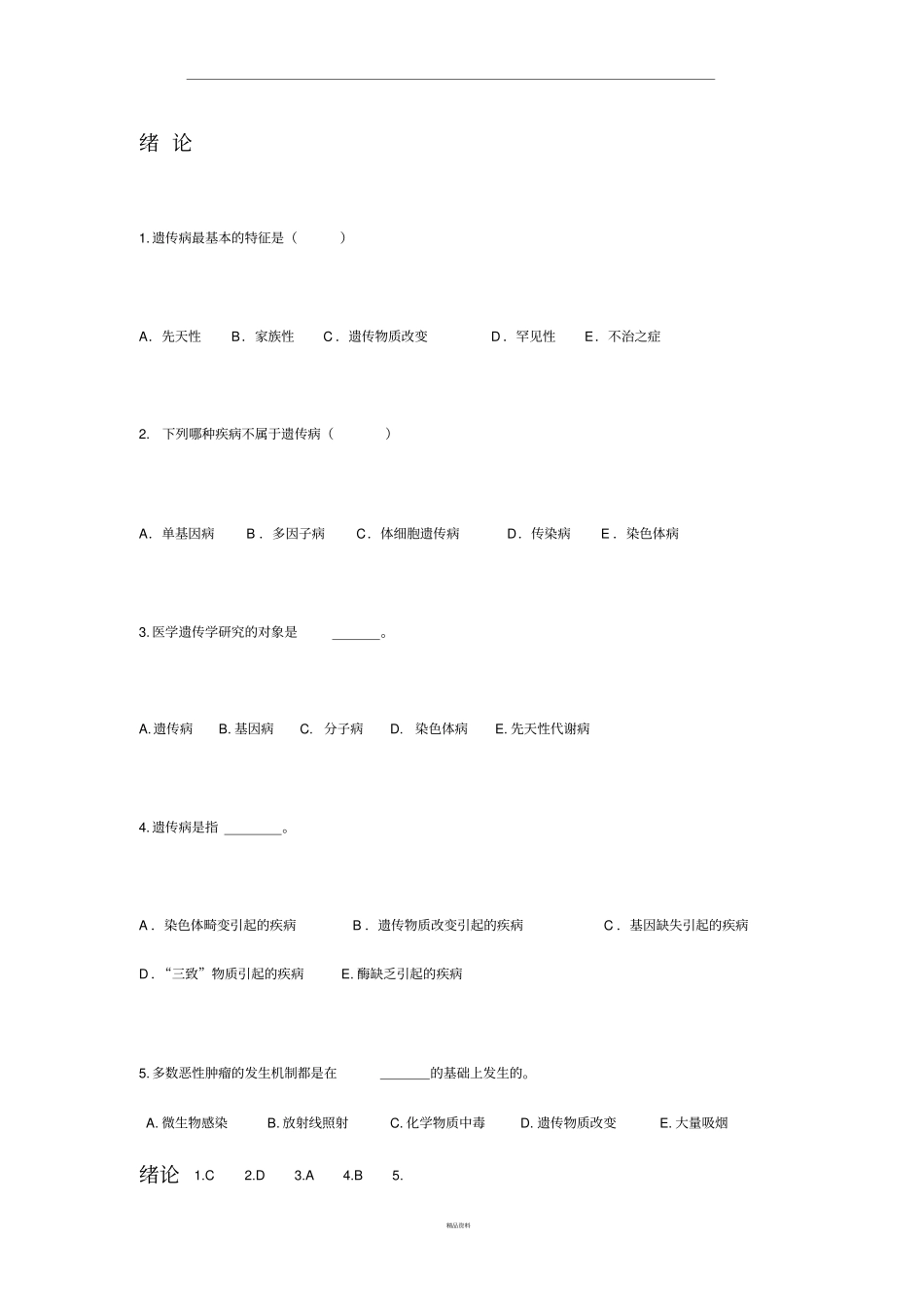医学遗传学试题_第1页
