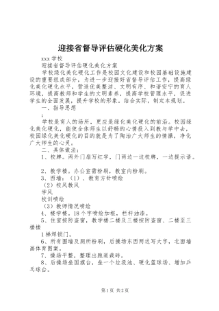 迎接省督导评估硬化美化实施方案