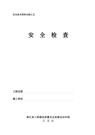 安全技术资料台帐之五