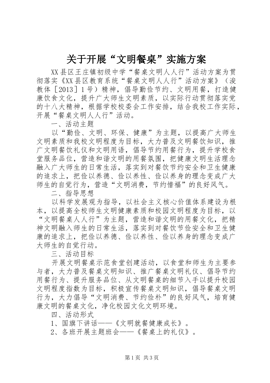 关于开展“文明餐桌”方案_第1页