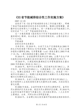 《XX省节能减排综合性工作方案》